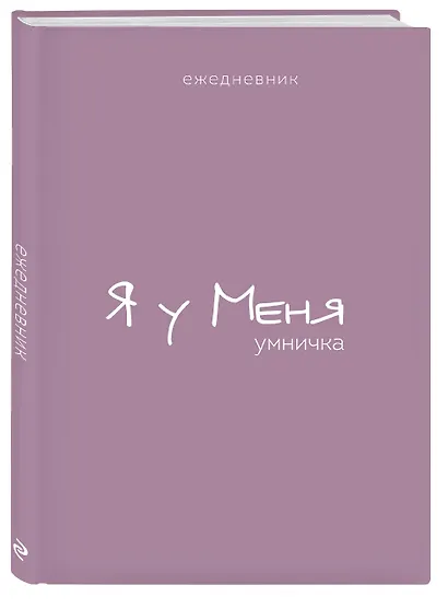 Ежедневник недат. А5 72л "Гармония. Я у меня умничка" - фото 2