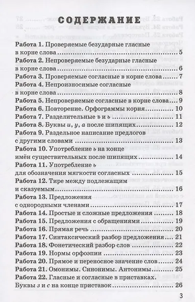 Проверочные работы по русскому языку. 5 класс. К учебнику Т.А. Ладыженской, М.Т. Баранова, Л.А. Тростенцовой и др. "Русский язык. 5 класс. В двух частях" (М.: Просвещение) - фото 2