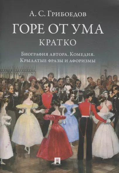 А. С. Грибоедов. Горе от ума. Кратко: биография автора, комедия, крылатые фразы и афоризмы - фото 1