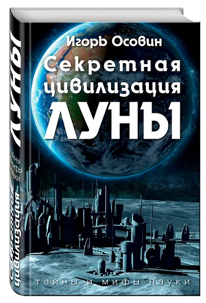 Секретная цивилизация Луны(3-е изд) - фото 3