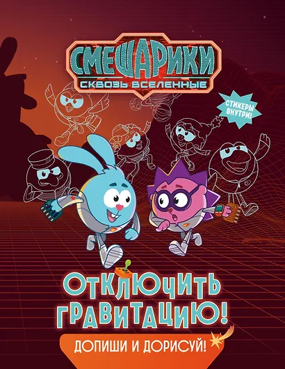 Смешарики. Сквозь вселенные. Отключить гравитацию. Допиши и дорисуй! - фото 1
