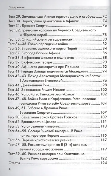 История Древнего мира: 5 класс: контрольные измерительные материалы. ФГОС - фото 3