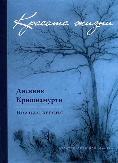 Красота жизни. Дневник Кришнамурти. Полная версия - фото 1