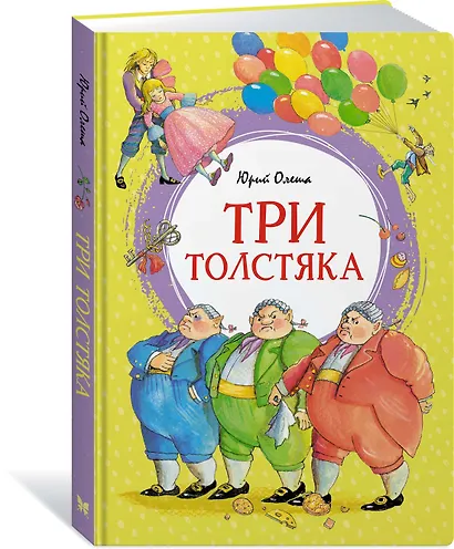 Три толстяка - фото 3
