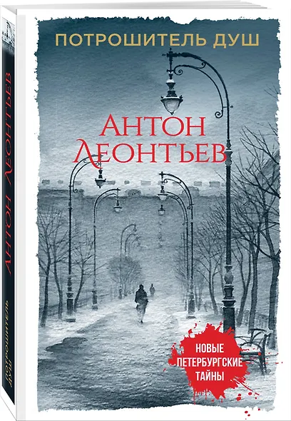 Потрошитель душ - фото 3