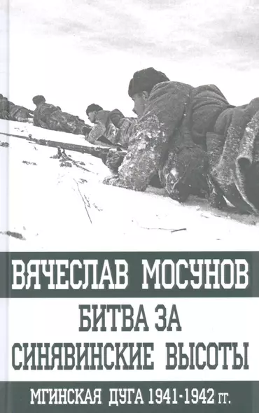 Битва за Синявинские высоты. Мгинская дуга 1941-1942 гг. - фото 1