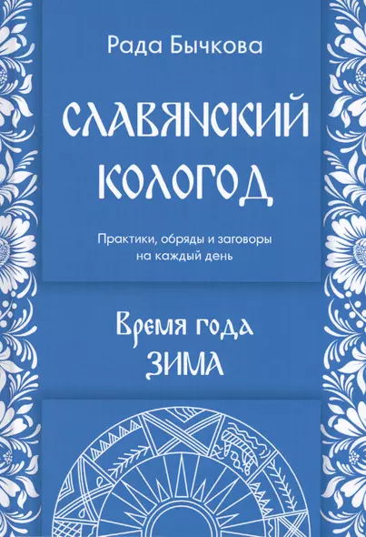 Славянский кологод. Время года Зима. Практики, обряды и заговоры на каждый день - фото 1