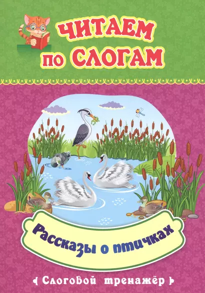 Читаем по слогам. Рассказы о птичках. Слоговой тренажер - фото 1