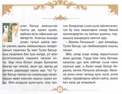 Туган Батыр и сабля правды. Повесть-сказка. Издание на татарском языке - фото 3