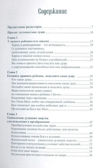 Воспитание души вашего ребенка Духовное руководство для будущих… (м) Профет - фото 2