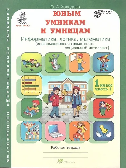 Юным умницам и умникам. Развитие познавательных способностей. Информатика, логика, математика (информационная грамотность, социальный интеллект). 1 класс. Рабочая тетрадь. В двух частях (комплект из 2 книг) - фото 2