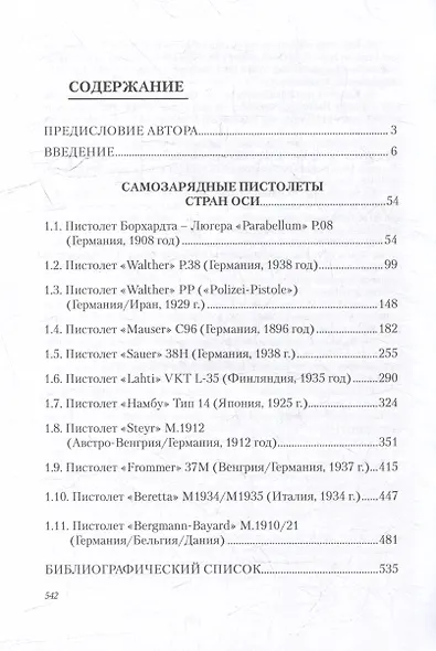Стрелковое оружие Второй мировой войны: самозарядные пистолеты: учебное пособие. В трех частях. Часть 1 - фото 2