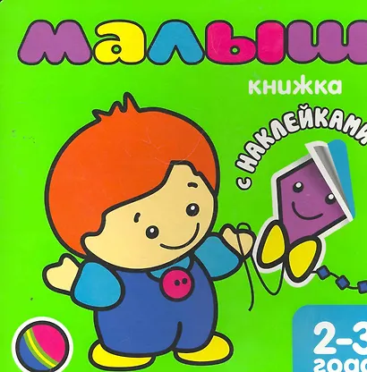 Малыш. Книжка с наклейками для самых маленьких. - фото 1