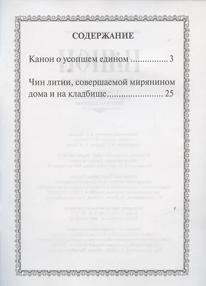 Канон о усопшем едином с чином литии, совершаемой мирянином дома и на кладбище (2 изд.) - фото 2