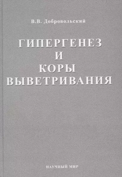 Гипергенез и коры выветривания. Избранные труды. Том 1 - фото 1