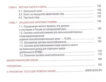 Налоги и налогообложение Учебное пособие (СПО) Ильина (ФГОС СПО) - фото 3