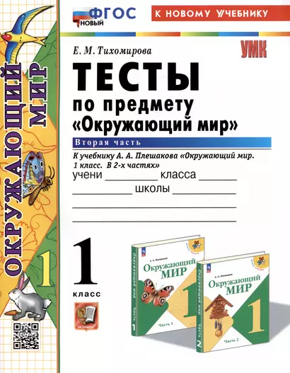 Тесты по предмету "Окружающий мир". 1 класс. Часть 2. К учебнику А.А. Плешакова "Окружающий мир. 1 класс. В 2-х частях. Часть 2" - фото 1