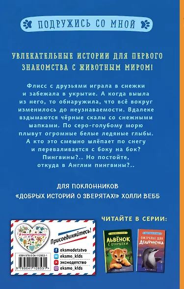 Пингвиненок-непоседа - фото 2