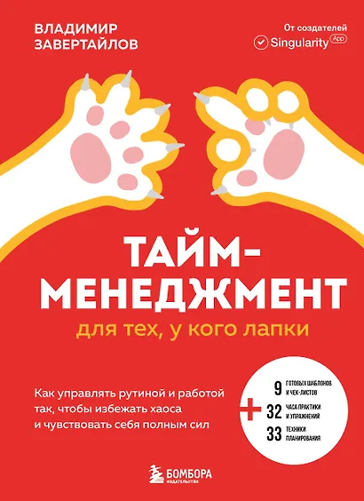 Тайм-менеджмент для тех, у кого лапки: как управлять рутиной и работой так, что избежать хаоса и чувствовать себя полным сил - фото 1
