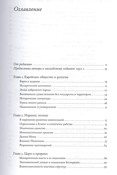 Социальная и религиозная история евреев: в 18 томах. Том 1. Древний мир. Часть 1: до зарождения христианства - фото 2