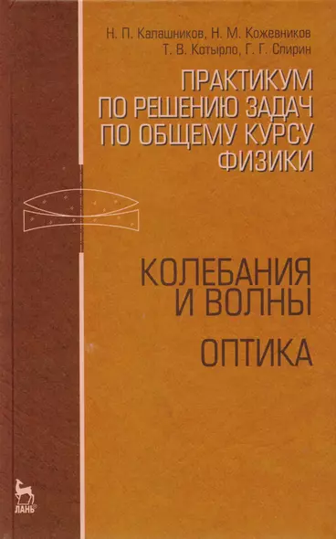 Практикум по решению задач по общему курсу физики. Колебания и волны. Оптика. Учебн. пос. 1-е изд. - фото 1