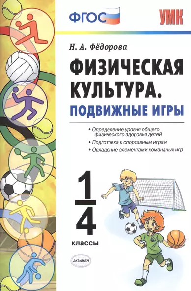 Физическая культура. Подвижные игры. 1-4 классы. ФГОС - фото 1