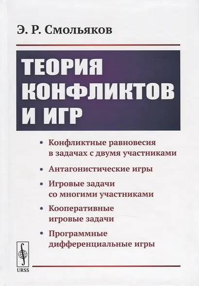Теория конфликтов и игр - фото 1