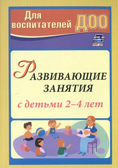 Развивающие занятия с детьми 2-4 лет - фото 1