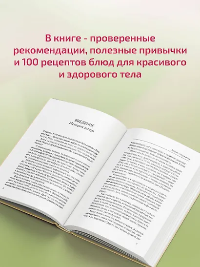 Сжигай килограммы, а не самооценку. Система осознанного питания. 10 правил — 100 рецептов: стройнеем бережно и навсегда - фото 6