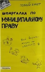 Шпаргалка по муниципальному праву (№42). ответы на экзаменационные билеты - фото 1