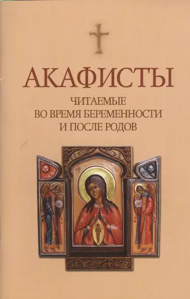 Акафисты читаемые во время беременности и после родов - фото 1