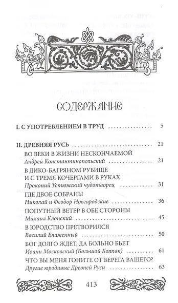 Русь юродская. История русского юродства в лицах и сценах. С древности до наших дней - фото 2
