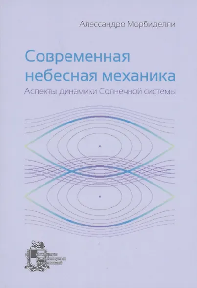 Современная небесная механика. Аспекты динамики Солнечной системы - фото 1