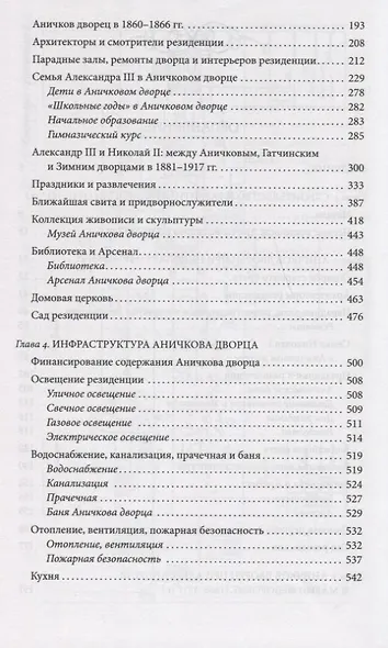 Аничков дворец. Резиденция наследников престола. Вторая половина XVIII — начало XX в. Повседневная жизнь Российского императорского двора - фото 3