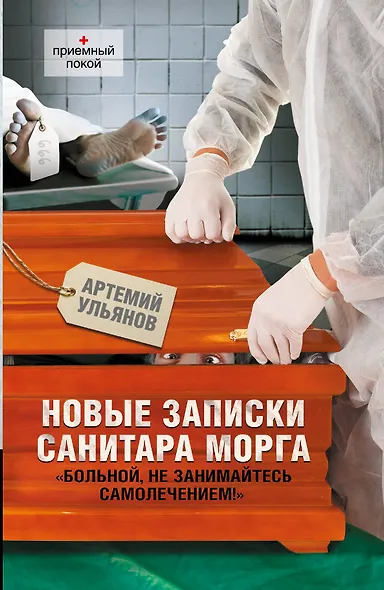 Новые записки санитара морга - фото 1