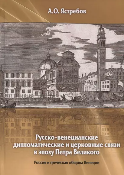 Русско-венецианские дипломатические и церковные связи в эпоху Петра Великого. Россия и греческая община Венеции - фото 1