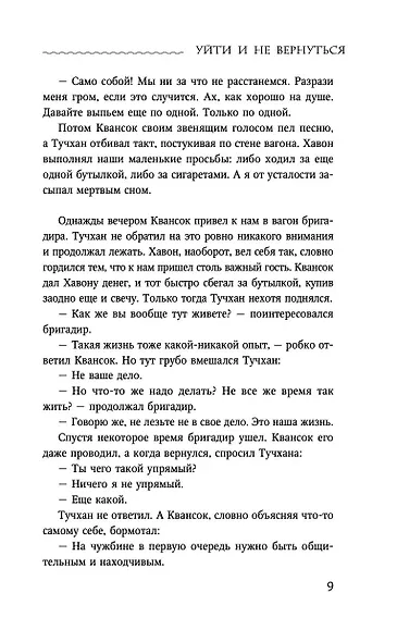 Уйти и не вернуться - фото 9