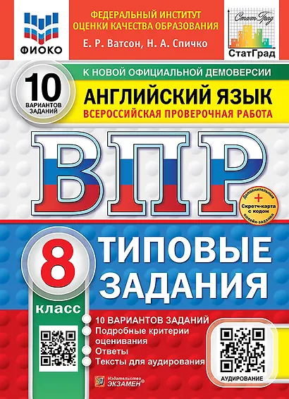 ВПР. Английский язык. 8 класс. Типовые задания. 10 вариантов заданий. Подробные критерии оценивания. Ответы. Тексты для аудирования. НОВЫЙ ФГОС - фото 1