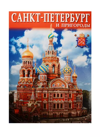 Альбом Санкт-Петербург и пригороды+Карта города, русский, 128стр., (м) - фото 1