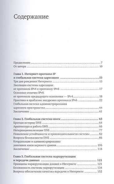 Интернет изнутри: Экосистема глобальной сети - фото 2