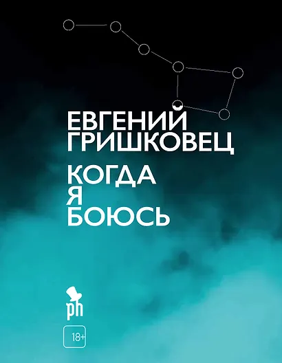Когда я боюсь - фото 1