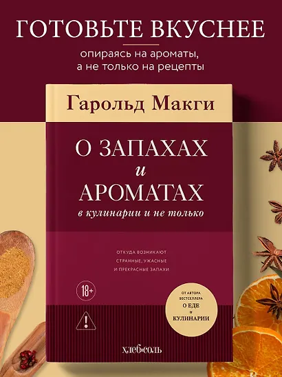 О запахах и ароматах в кулинарии и не только. Откуда возникают странные, ужасные и прекрасные запахи - фото 4