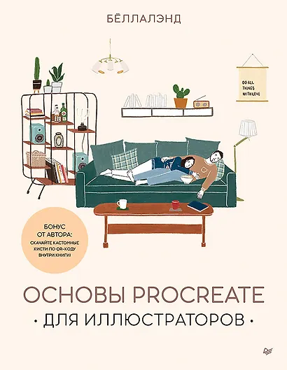 Основы Procreate для иллюстраторов - фото 1