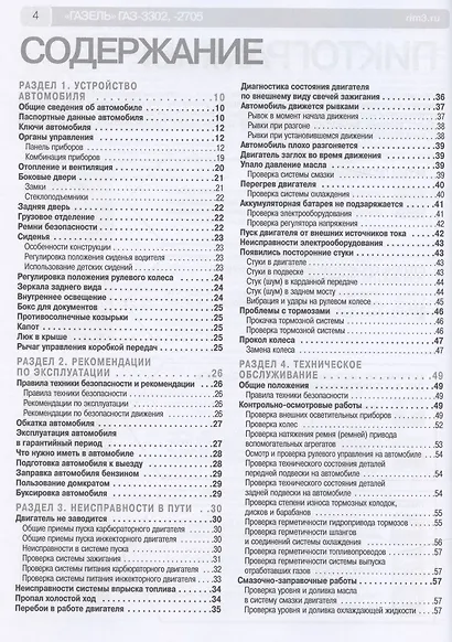 ГАЗ 3302/2705 "Газель" (ЕВРО-2/3) с 1994-2002 гг./ 2003 г.:руководство по эксплуатации, техническому обслуживанию и ремонту - фото 3