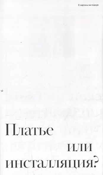 С картины на подиум. Как модельеры современности вдохновляются шедеврами мирового искусства - фото 5
