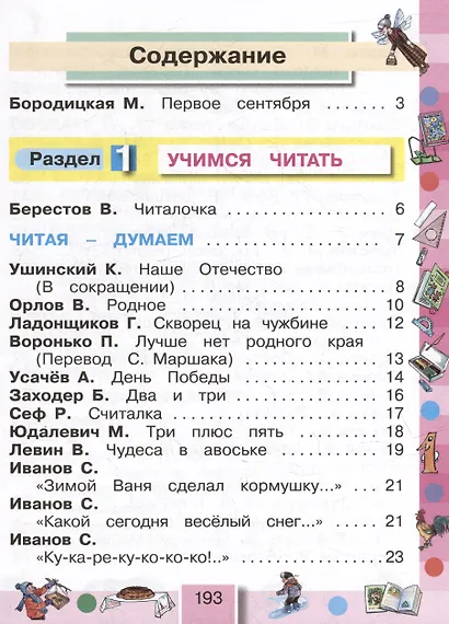 Литературное чтение. 2 класс. Учебное пособие. В трёх частях. Часть 1 - фото 2