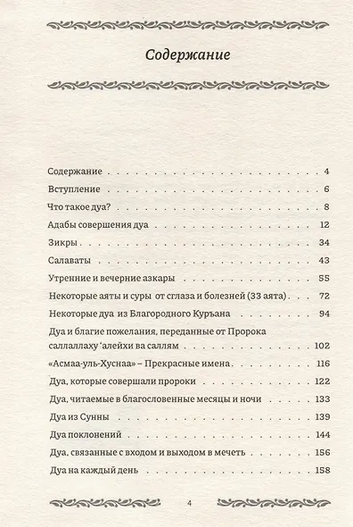 Дуа на все случаи жизни - фото 3