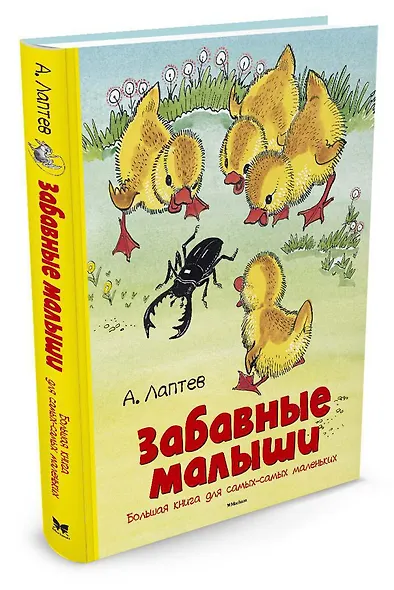 Забавные малыши. Большая книга для самых-самых маленьких - фото 2