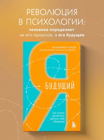 Будущий я. Как начать выполнять данные себе обещания - фото 4
