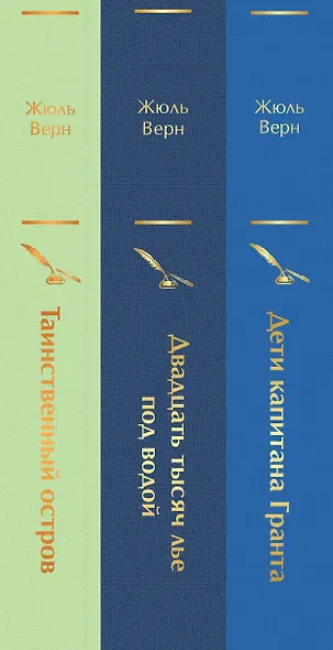 Трилогия о капитане Немо (Комплект из 3 книг: "Дети капитана Гранта", "Двадцать тысяч лье под водой" и "Таинственный остров") - фото 5